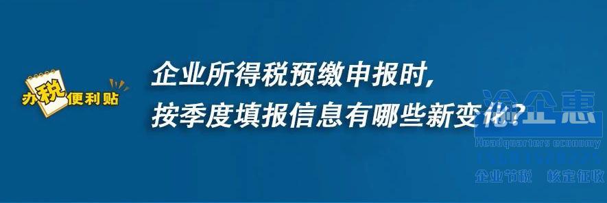 企业所得税预缴申报时，按季度填报信息有哪些新变化？