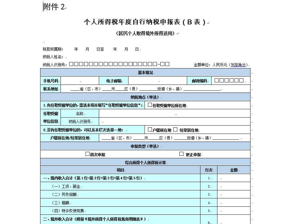 个人所得税年度自行纳税申报表（B表）2020版