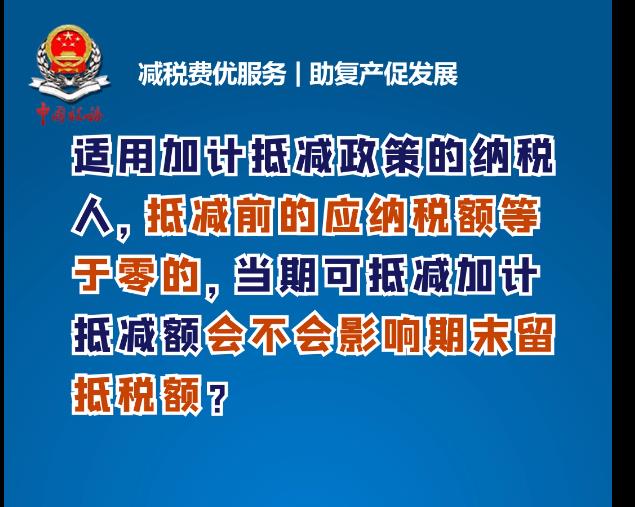 适用加计抵减政策的纳税人，抵减前的应纳税额等于零的，当期可抵减加计抵减额会不会影响期末留抵税额？