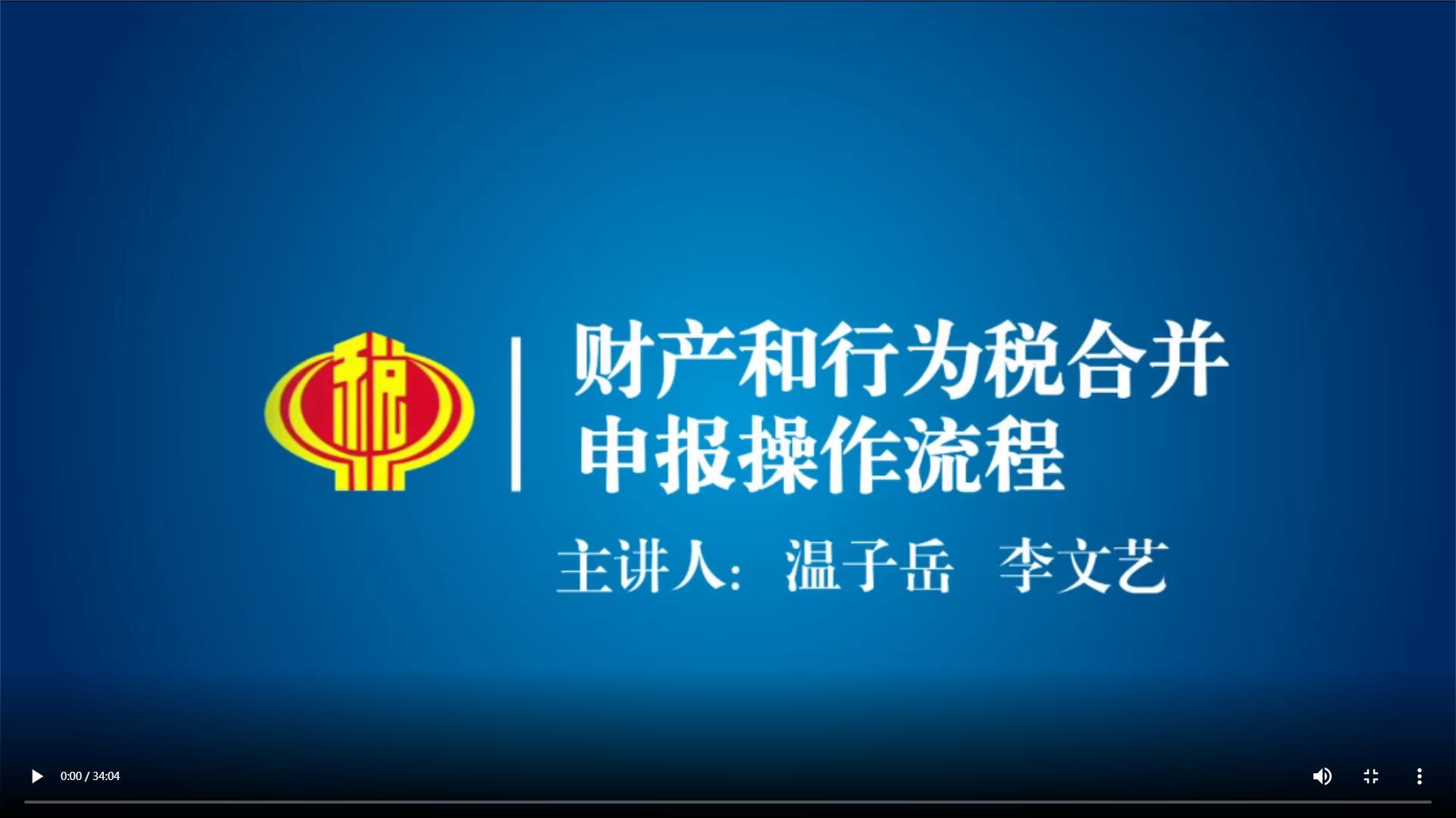 财产和行为税合并申报操作流程视频