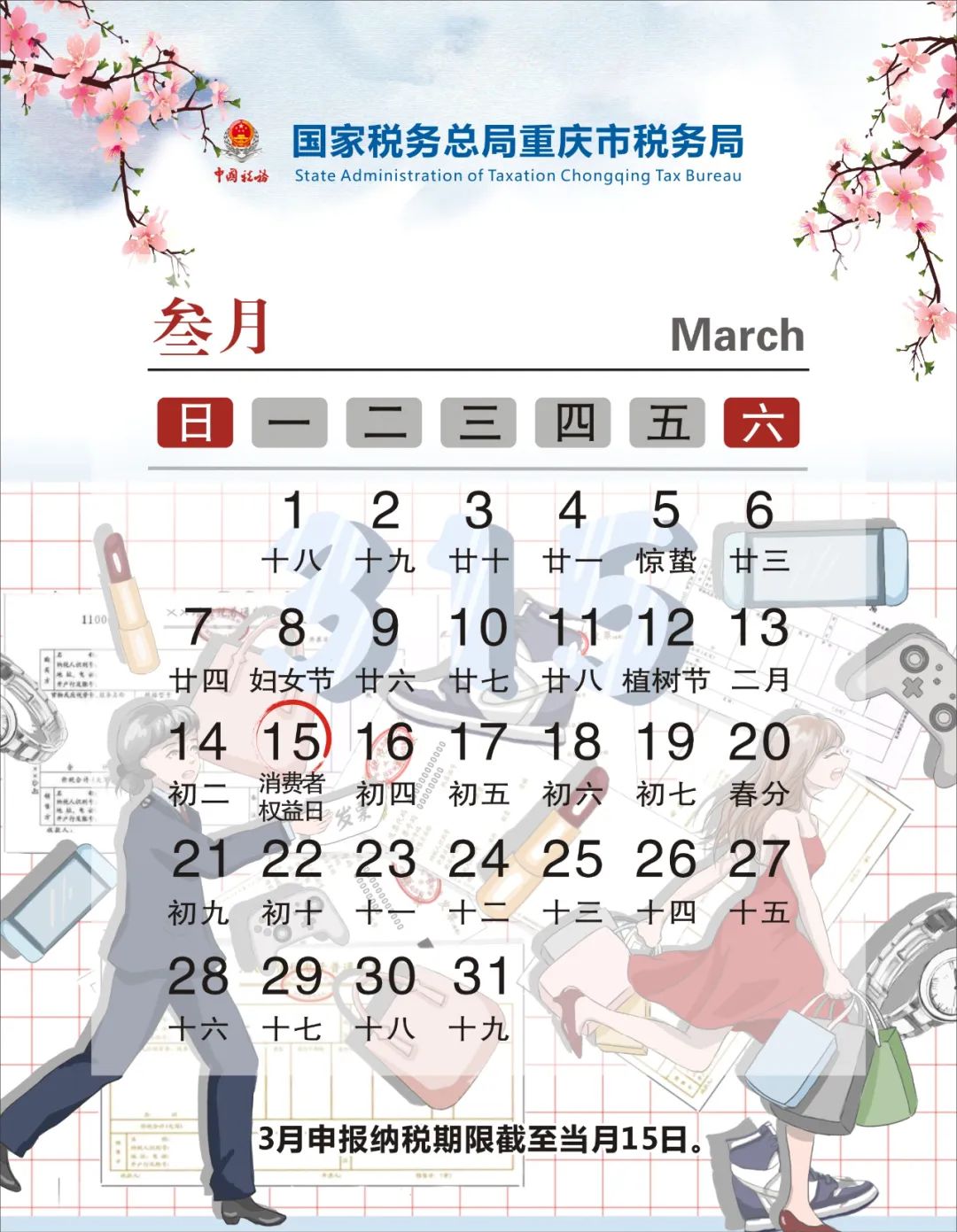 2021年3月纳税申报截止时间，2021年3月申报日历表，请掌握好报税时间