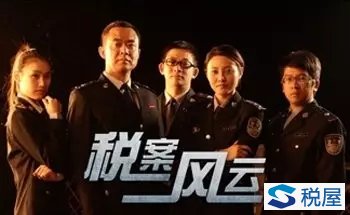 不仅纪委带队，税警联合也在加快推进