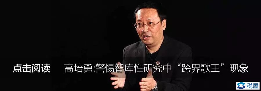 高培勇批跨界发言被炮轰：谈税收非专业人士该闭嘴吗？