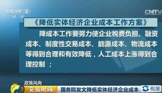 国务院印发《降低实体经济企业成本工作方案》，企业又要省钱了