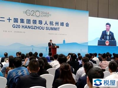 G20杭州峰会公报：支持鼓励八项重大国际税收事项，为此中国将建国际税收政策研究中心