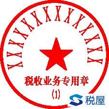 国家税务总局北京市东城区税务局关于启用税收业务专用章的通知