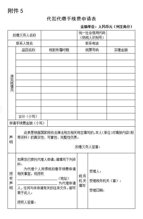  个人所得税代扣代缴手续费申请表 2020版