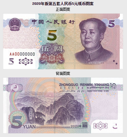 中国人民银行公告[2020]第9号 中国人民银行关于发行2020年版第五套人民币5元纸币的公告