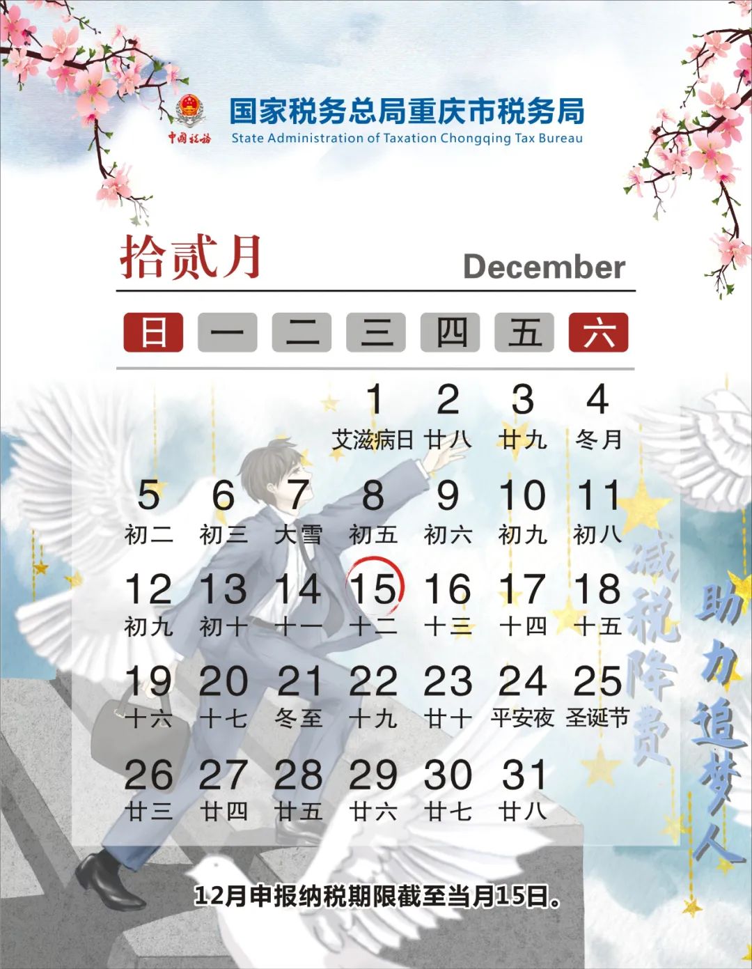 2021年12月纳税申报日历，请注意2021年12月份申报截止日期，请注意报税时间