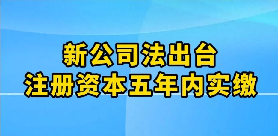 公司注册资金实缴时间延长至八年，公司老板如何应对新公司法的新规定？