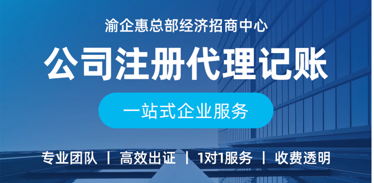 重庆代理记账公司代账服务一般多少钱？代账服务一般服务范围有哪些（重庆代理记账公司）