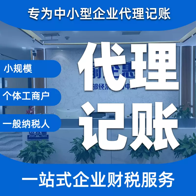 小微企业为什么需要代理记账，如何选择一家靠谱的代理记账公司（重庆代理记账公司）