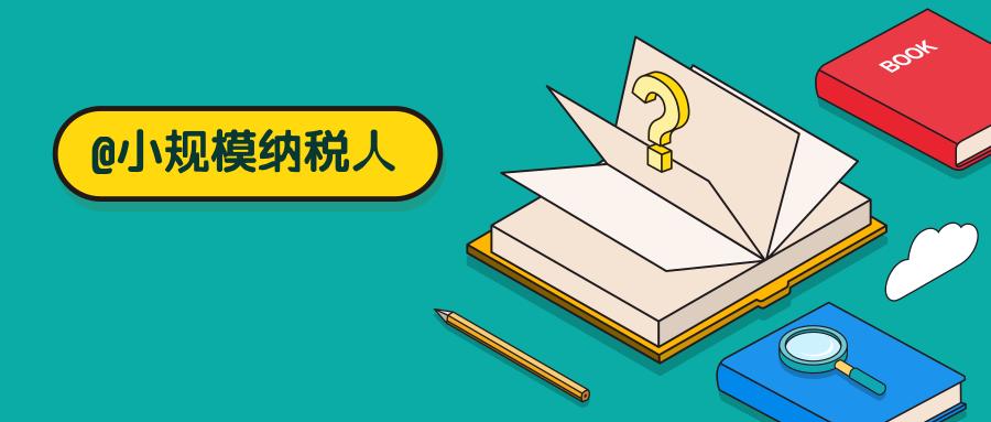 小规模纳税人企业如何合理节税？适合小规模企业的节税方法（小规模纳税人公司节税方法）