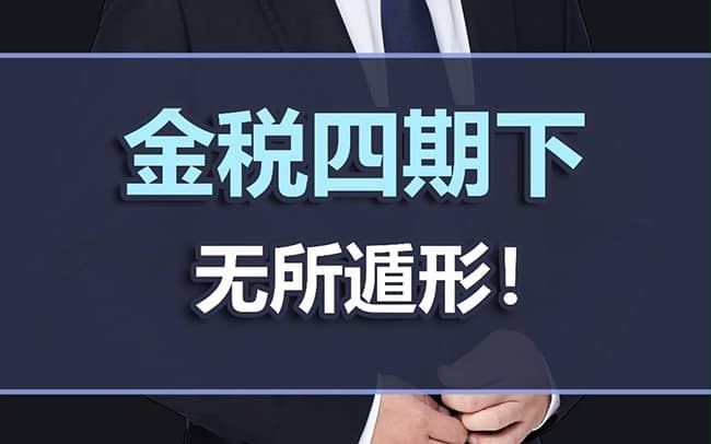 金税四期下，这些避税方式就不要再用了，查到就重罚（重庆税务筹划公司）