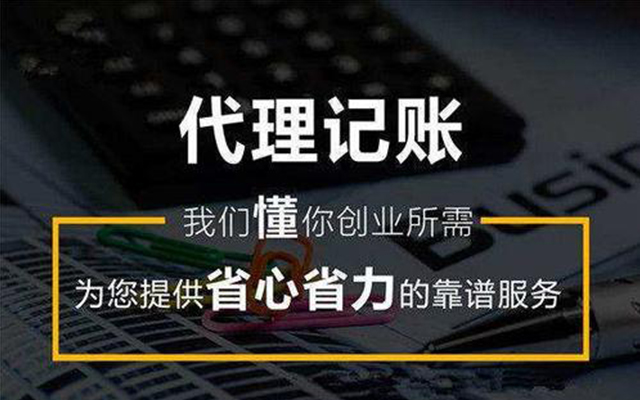 重庆代理记账公司代理记账服务一般包括哪些？重庆代账服务范围（重庆代理记账公司）