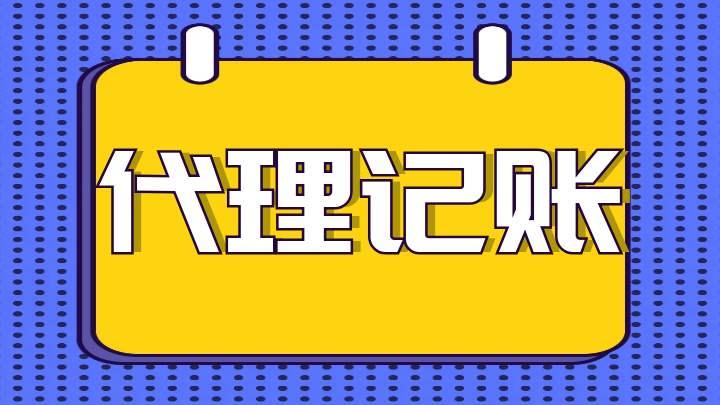 选择重庆代理记账公司自己需要准备什么资料，重庆代理记账流程和代理记账做账报税资料有哪些？（重庆代理记账公司）