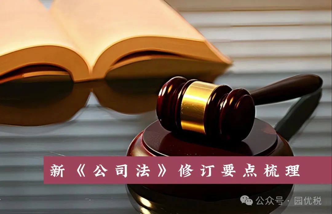 新公司法对比旧公司法有哪些变化？你准备好迎接7月1日到来的公司法新规了吗