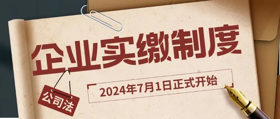 企业还没有实缴怎么办？还未进行实缴的公司，这几种方法教你如何实缴！（重庆公司实缴代办）