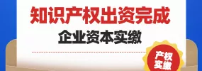 重庆注册实缴代办