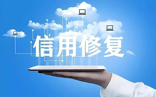 企业想修复或者删除已结案的不良记录和信息涉及哪些平台删除和找谁做信用修复？